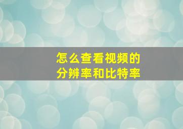 怎么查看视频的分辨率和比特率