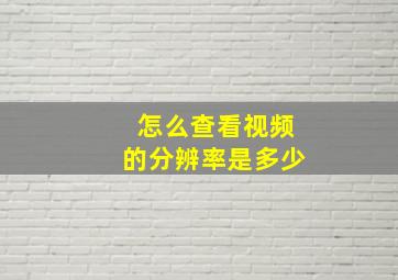 怎么查看视频的分辨率是多少