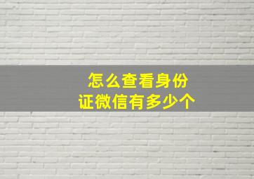 怎么查看身份证微信有多少个