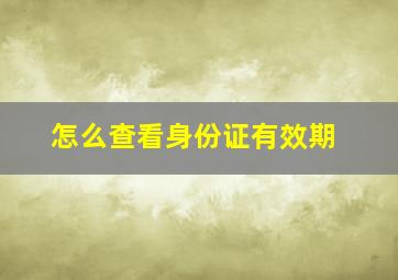 怎么查看身份证有效期