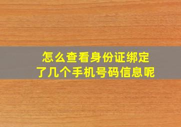 怎么查看身份证绑定了几个手机号码信息呢