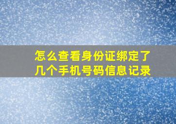 怎么查看身份证绑定了几个手机号码信息记录