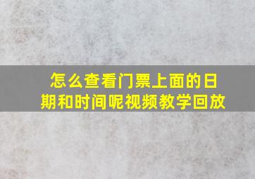 怎么查看门票上面的日期和时间呢视频教学回放