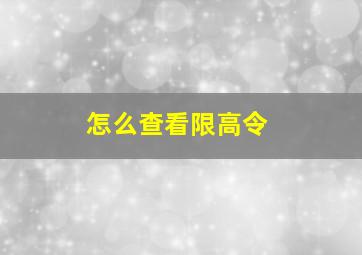 怎么查看限高令