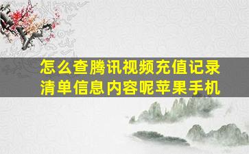 怎么查腾讯视频充值记录清单信息内容呢苹果手机