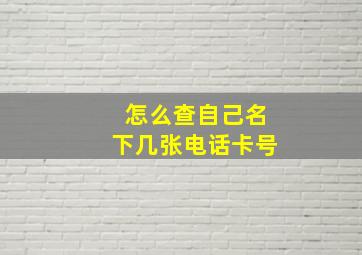 怎么查自己名下几张电话卡号