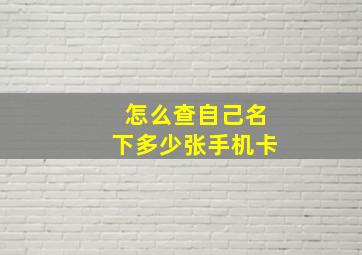 怎么查自己名下多少张手机卡