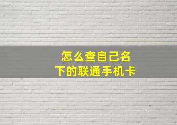 怎么查自己名下的联通手机卡