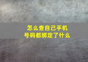 怎么查自己手机号码都绑定了什么