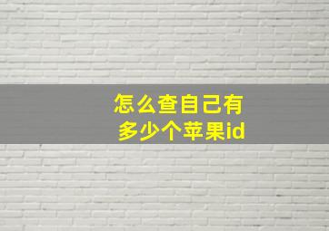 怎么查自己有多少个苹果id