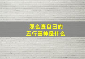 怎么查自己的五行喜神是什么