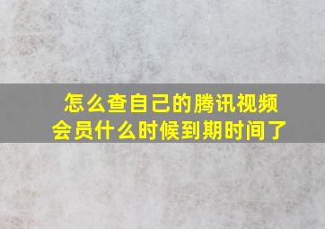 怎么查自己的腾讯视频会员什么时候到期时间了