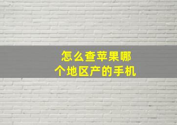 怎么查苹果哪个地区产的手机