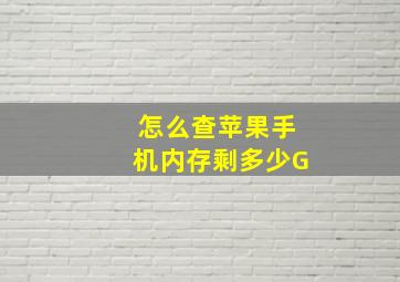 怎么查苹果手机内存剩多少G