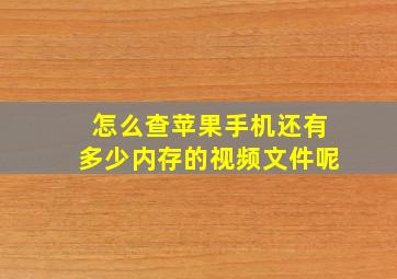 怎么查苹果手机还有多少内存的视频文件呢