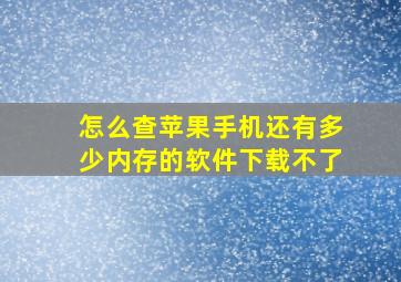 怎么查苹果手机还有多少内存的软件下载不了