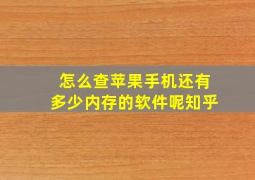 怎么查苹果手机还有多少内存的软件呢知乎