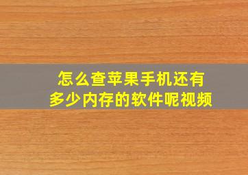 怎么查苹果手机还有多少内存的软件呢视频