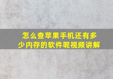 怎么查苹果手机还有多少内存的软件呢视频讲解