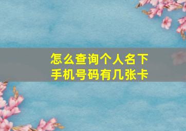 怎么查询个人名下手机号码有几张卡