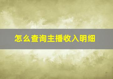 怎么查询主播收入明细