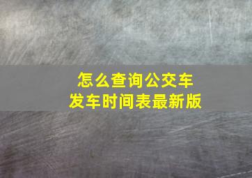 怎么查询公交车发车时间表最新版