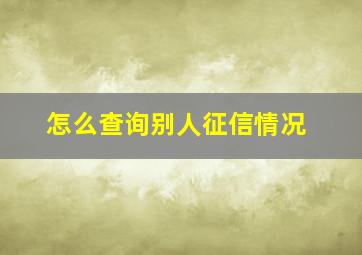 怎么查询别人征信情况