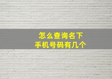 怎么查询名下手机号码有几个