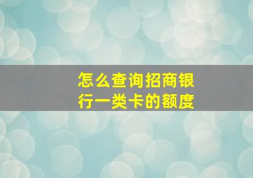 怎么查询招商银行一类卡的额度