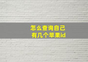 怎么查询自己有几个苹果id