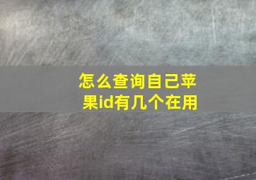 怎么查询自己苹果id有几个在用