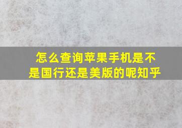 怎么查询苹果手机是不是国行还是美版的呢知乎