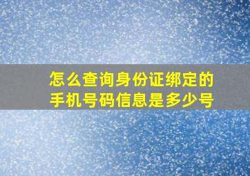 怎么查询身份证绑定的手机号码信息是多少号