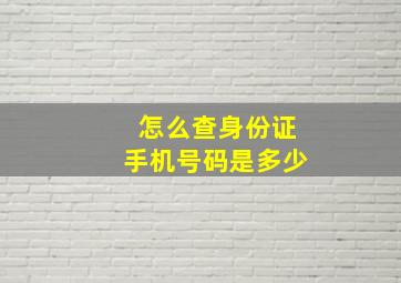 怎么查身份证手机号码是多少