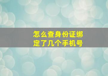 怎么查身份证绑定了几个手机号