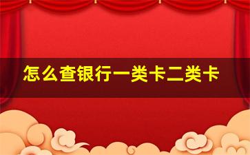 怎么查银行一类卡二类卡