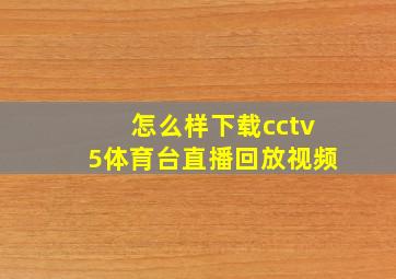 怎么样下载cctv5体育台直播回放视频