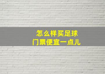 怎么样买足球门票便宜一点儿