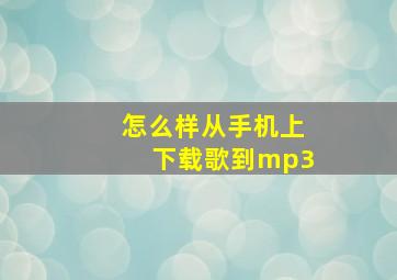 怎么样从手机上下载歌到mp3