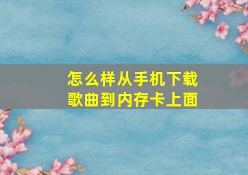 怎么样从手机下载歌曲到内存卡上面