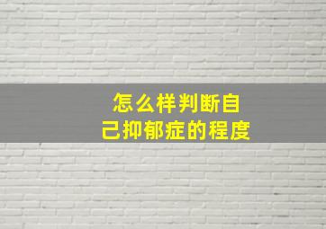 怎么样判断自己抑郁症的程度