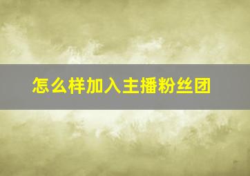 怎么样加入主播粉丝团