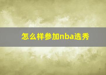 怎么样参加nba选秀