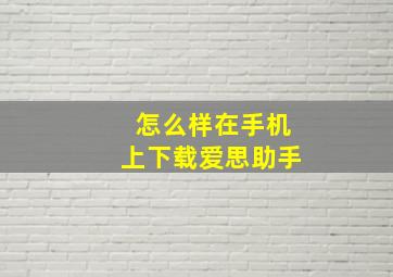 怎么样在手机上下载爱思助手