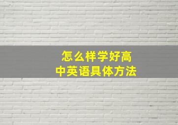 怎么样学好高中英语具体方法