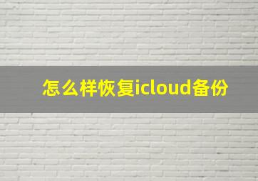 怎么样恢复icloud备份