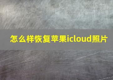 怎么样恢复苹果icloud照片