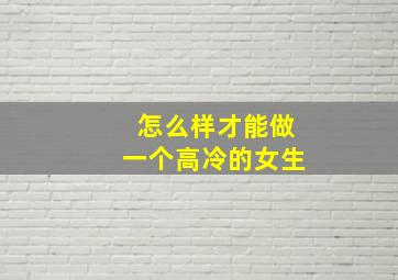 怎么样才能做一个高冷的女生