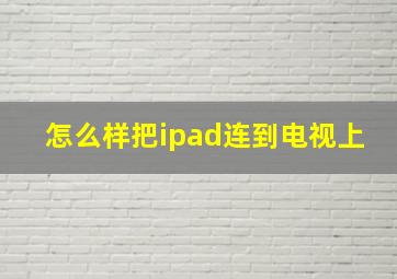 怎么样把ipad连到电视上