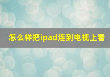 怎么样把ipad连到电视上看